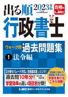 出る順行政書士ウォーク問過去問題集 2023年版1