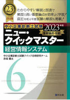 中小企業診断士試験重要論点攻略ニュー・クイックマスター 2023年版6