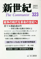 新世紀 The Communist 323（2023-3月）