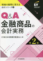 Q＆A金融商品の会計実務