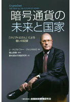 暗号通貨の未来と国家 「クリプト父さん」による闘いの記録