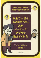 お金で大切なことはすべて、父がメッセージアプリで教えてくれた SON，YOU NEED TO STUDY MONEY