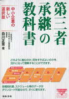 第三者承継の教科書 中小企業の新しい選択肢