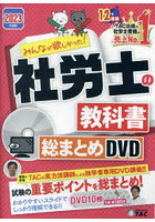 DVD ’23 社労士の教科書総まとめ