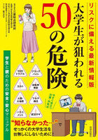 大学生が狙われる50の危険 学生と親のための安全・安心マニュアル