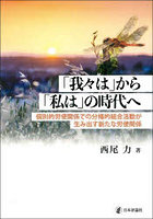 「我々は」から「私は」の時代へ 個別的労使関係での分権的組合活動が生み出す新たな労使関係