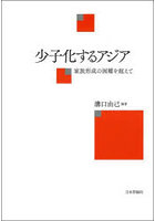 少子化するアジア 家族形成の困難を超えて