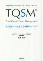 TQSM 世界標準のセールス・マネジメント・ストラテジー 営業部門の生産工学戦略のすすめ