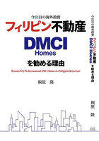 今注目の海外投資フィリピン不動産DMCI Homesを勧める理由