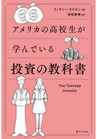 アメリカの高校生が学んでいる投資の教科書