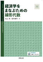 経済学をまなぶための線形代数