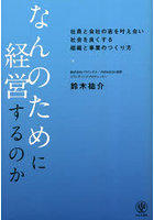 なんのために経営するのか 社員と会社の志を叶え合い社会を良くする組織と事業のつくり方