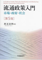 流通政策入門 市場・政府・社会