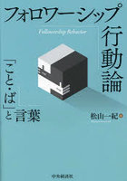 フォロワーシップ行動論 「こと・ば」と言葉