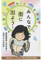 みんなで街に出よう！ 重度障害者吉田朱美と仲間たちの半世紀 NPO法人「つっかいぼう」設立20周年記念出版