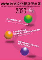 NHK放送文化研究所年報 第66集（2023）