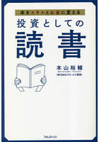 投資としての読書 本をスキルとお金に変える