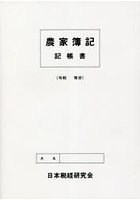 農家簿記 記帳書