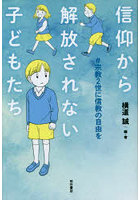 信仰から解放されない子どもたち ＃宗教2世に信教の自由を