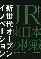 新世代オープンイノベーション JR東日本の挑戦 生活者起点で「駅・まち・社会」を創る