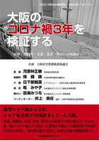 大阪のコロナ禍3年を検証する 医療・保健所・介護・保育・障がいの現場から 2022大阪社会保障学校・市民...