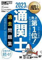 通関士過去問題集 通関士試験学習書 2023年版