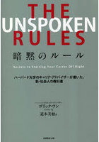 THE UNSPOKEN RULES暗黙のルール ハーバード大学のキャリア・アドバイザーが書いた、新・社会人の教科書