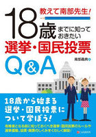 教えて南部先生！18歳までに知っておきたい選挙・国民投票Q＆A