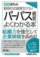 パーパス経営がよくわかる本 新時代の経営モデル！