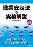 職業安定法の実務解説