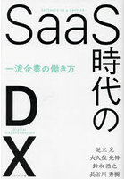 SaaS時代のDX 一流企業の働き方