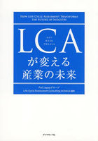 LCAが変える産業の未来