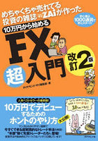 めちゃくちゃ売れてる投資の雑誌ZAiが作った10万円から始めるFX超入門 初心者は1000通貨で安心スタート！