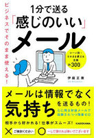 ビジネスにそのまま使える！1分で送る「感じのいい」メール シーン別・そのまま使える文例約300