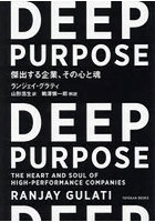 DEEP PURPOSE 傑出する企業、その心と魂