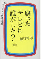 腐ったテレビに誰がした？ 「中の人」による検証と考察