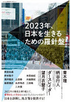 2023年、日本を生きるための羅針盤