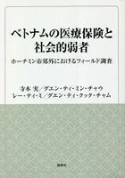 ベトナムの医療保険と社会的弱者 ホーチミン市郊外におけるフィールド調査