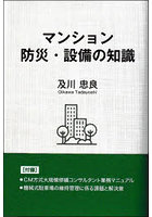 マンション防災・設備の知識