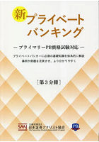 新プライベートバンキング 第3分冊