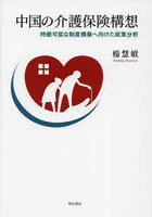 中国の介護保険構想 持続可能な制度構築へ向けた政策分析
