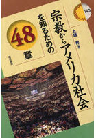 宗教からアメリカ社会を知るための48章