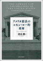アメリカ憲法のコモン・ロー的基層