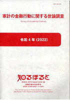 家計の金融行動に関する世論調査 令和4年