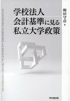 学校法人会計基準に見る私立大学政策