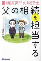 相続専門の税理士、父の相続を担当する
