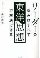 リーダーの悩みはすべて東洋思想で解決できる