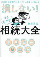 損しない！まるわかり！相続大全 元国税相続専門40年ベテラン税理士が教える