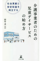 介護事業者のための児童デイサービスの始め方 社会貢献と安定収益を両立する