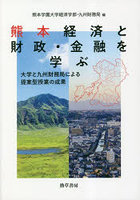 熊本経済と財政・金融を学ぶ 大学と九州財務局による提案型授業の成果